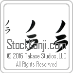 The Name Nora in Japanese (when pronounced no-rah) by Master Calligrapher Eri Takase Copyright Takase Studios, LLC. All Rights Reserved.