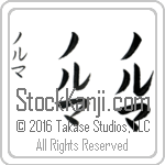 The Name Norma in Japanese (when pronounced nor-mah) by Master Calligrapher Eri Takase Copyright Takase Studios, LLC. All Rights Reserved.