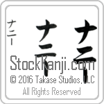 The Name Nannie in Japanese (when pronounced na-nEE) by Master Calligrapher Eri Takase Copyright Takase Studios, LLC. All Rights Reserved.