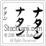 The Name Nathan in Japanese (when pronounced nah-tahn) by Master Calligrapher Eri Takase Copyright Takase Studios, LLC. All Rights Reserved.