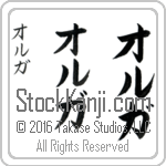 The Name Olga in Japanese (when pronounced ol-gah) by Master Calligrapher Eri Takase Copyright Takase Studios, LLC. All Rights Reserved.
