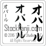 The Name Opal in Japanese (when pronounced o-pUl) by Master Calligrapher Eri Takase Copyright Takase Studios, LLC. All Rights Reserved.