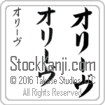 The Name Olive in Japanese (when pronounced aw-lIv) by Master Calligrapher Eri Takase Copyright Takase Studios, LLC. All Rights Reserved.