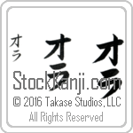 The Name Ora in Japanese (when pronounced o-rah) by Master Calligrapher Eri Takase Copyright Takase Studios, LLC. All Rights Reserved.