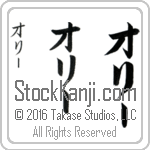 The Name Ollie in Japanese (when pronounced aw-lEE) by Master Calligrapher Eri Takase Copyright Takase Studios, LLC. All Rights Reserved.