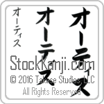The Name Otis in Japanese (when pronounced O-tis) by Master Calligrapher Eri Takase Copyright Takase Studios, LLC. All Rights Reserved.