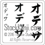 The Name Odessa in Japanese (when pronounced o-de-Sah) by Master Calligrapher Eri Takase Copyright Takase Studios, LLC. All Rights Reserved.