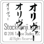 The Name Oliver in Japanese (when pronounced aw-li-vur) by Master Calligrapher Eri Takase Copyright Takase Studios, LLC. All Rights Reserved.