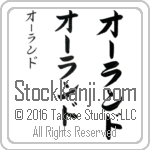The Name Orlando in Japanese (when pronounced ohr-lahn-do) by Master Calligrapher Eri Takase Copyright Takase Studios, LLC. All Rights Reserved.