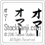 The Name Omar in Japanese (when pronounced o-mahr) by Master Calligrapher Eri Takase Copyright Takase Studios, LLC. All Rights Reserved.