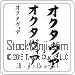 The Name Octavia in Japanese (when pronounced awk-tah-vee-ah) by Master Calligrapher Eri Takase Copyright Takase Studios, LLC. All Rights Reserved.