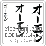 The Name Owen in Japanese (when pronounced O-en) by Master Calligrapher Eri Takase Copyright Takase Studios, LLC. All Rights Reserved.