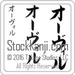 The Name Orville in Japanese (when pronounced ohr-vil) by Master Calligrapher Eri Takase Copyright Takase Studios, LLC. All Rights Reserved.