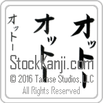 The Name Otto in Japanese (when pronounced aw-TO) by Master Calligrapher Eri Takase Copyright Takase Studios, LLC. All Rights Reserved.