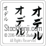 The Name Odell in Japanese (when pronounced o-del) by Master Calligrapher Eri Takase Copyright Takase Studios, LLC. All Rights Reserved.