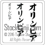 The Name Olympia in Japanese (when pronounced o-lim-pee-ah) by Master Calligrapher Eri Takase Copyright Takase Studios, LLC. All Rights Reserved.