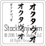 The Name Octavio in Japanese (when pronounced awk-tah-vee-o) by Master Calligrapher Eri Takase Copyright Takase Studios, LLC. All Rights Reserved.