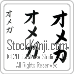 The Name Omega in Japanese (when pronounced o-me-gah) by Master Calligrapher Eri Takase Copyright Takase Studios, LLC. All Rights Reserved.