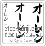 The Name Oren in Japanese (when pronounced O-ren) by Master Calligrapher Eri Takase Copyright Takase Studios, LLC. All Rights Reserved.