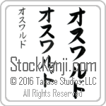 The Name Oswaldo in Japanese (when pronounced aws-wahl-do) by Master Calligrapher Eri Takase Copyright Takase Studios, LLC. All Rights Reserved.