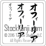 The Name Ofelia in Japanese (when pronounced o-fEE-lee-ah) by Master Calligrapher Eri Takase Copyright Takase Studios, LLC. All Rights Reserved.