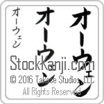 The Name Owen in Japanese (when pronounced O-wen) by Master Calligrapher Eri Takase Copyright Takase Studios, LLC. All Rights Reserved.