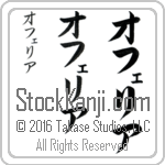 The Name Ofelia in Japanese (when pronounced o-fe-lee-ah) by Master Calligrapher Eri Takase Copyright Takase Studios, LLC. All Rights Reserved.