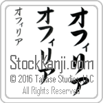 The Name Ophelia in Japanese (when pronounced o-fee-lee-ah) by Master Calligrapher Eri Takase Copyright Takase Studios, LLC. All Rights Reserved.