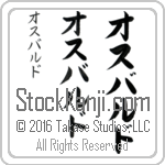 The Name Osvaldo in Japanese (when pronounced os-bahl-do) by Master Calligrapher Eri Takase Copyright Takase Studios, LLC. All Rights Reserved.