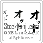 The Name Otto in Japanese (when pronounced aw-To) by Master Calligrapher Eri Takase Copyright Takase Studios, LLC. All Rights Reserved.