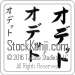 The Name Odette in Japanese (when pronounced o-deT) by Master Calligrapher Eri Takase Copyright Takase Studios, LLC. All Rights Reserved.