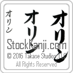 The Name Olin in Japanese (when pronounced o-lin) by Master Calligrapher Eri Takase Copyright Takase Studios, LLC. All Rights Reserved.