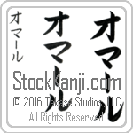 The Name Omar in Japanese (when pronounced o-mAr) by Master Calligrapher Eri Takase Copyright Takase Studios, LLC. All Rights Reserved.