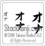 The Name Ona in Japanese (when pronounced o-nah) by Master Calligrapher Eri Takase Copyright Takase Studios, LLC. All Rights Reserved.