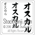 The Name Oscar in Japanese (when pronounced os-kahr) by Master Calligrapher Eri Takase Copyright Takase Studios, LLC. All Rights Reserved.