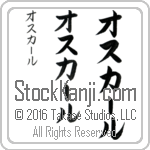 The Name Oscar in Japanese (when pronounced os-kAHr) by Master Calligrapher Eri Takase Copyright Takase Studios, LLC. All Rights Reserved.