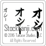 The Name Ossie in Japanese (when pronounced aw-sEE) by Master Calligrapher Eri Takase Copyright Takase Studios, LLC. All Rights Reserved.