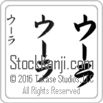 The Name Ola in Japanese (when pronounced OO-lah) by Master Calligrapher Eri Takase Copyright Takase Studios, LLC. All Rights Reserved.