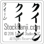 The Name Queen in Japanese (when pronounced kWEEn) by Master Calligrapher Eri Takase Copyright Takase Studios, LLC. All Rights Reserved.