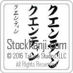 The Name Quentin in Japanese (when pronounced kwen-tin) by Master Calligrapher Eri Takase Copyright Takase Studios, LLC. All Rights Reserved.