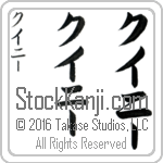The Name Queenie in Japanese (when pronounced kwee-nEE) by Master Calligrapher Eri Takase Copyright Takase Studios, LLC. All Rights Reserved.