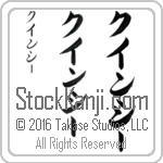 The Name Quincy in Japanese (when pronounced kwin-sEE) by Master Calligrapher Eri Takase Copyright Takase Studios, LLC. All Rights Reserved.