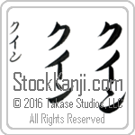 The Name Quinn in Japanese (when pronounced kwin) by Master Calligrapher Eri Takase Copyright Takase Studios, LLC. All Rights Reserved.