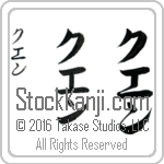The Name Quyen in Japanese (when pronounced koo-en) by Master Calligrapher Eri Takase Copyright Takase Studios, LLC. All Rights Reserved.