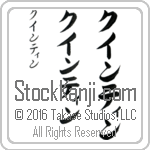 The Name Quintin in Japanese (when pronounced kwin-tin) by Master Calligrapher Eri Takase Copyright Takase Studios, LLC. All Rights Reserved.