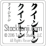 The Name Quinton in Japanese (when pronounced kwin-tawn) by Master Calligrapher Eri Takase Copyright Takase Studios, LLC. All Rights Reserved.