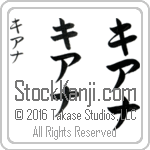 The Name Qiana in Japanese (when pronounced kee-ah-nah) by Master Calligrapher Eri Takase Copyright Takase Studios, LLC. All Rights Reserved.