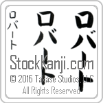 The Name Robert in Japanese (when pronounced raw-burt) by Master Calligrapher Eri Takase Copyright Takase Studios, LLC. All Rights Reserved.