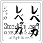 The Name Rebecca in Japanese (when pronounced re-be-Kah) by Master Calligrapher Eri Takase Copyright Takase Studios, LLC. All Rights Reserved.