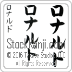 The Name Ronald in Japanese (when pronounced raw-nahld) by Master Calligrapher Eri Takase Copyright Takase Studios, LLC. All Rights Reserved.